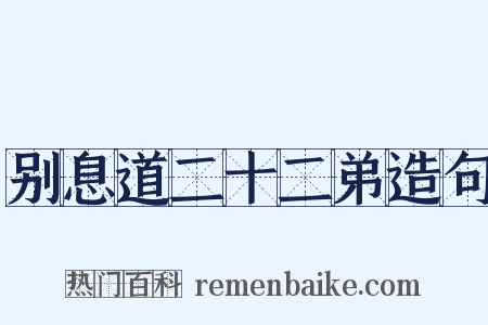 别息道二十二弟造句是什么意思的图片